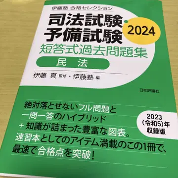 이토주쿠 합격 셀렉션 사법시험 예비시험 단답식 기출문제집 민법 2024