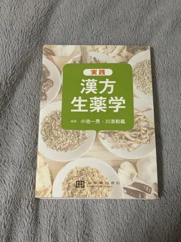 실천 한방 생약학