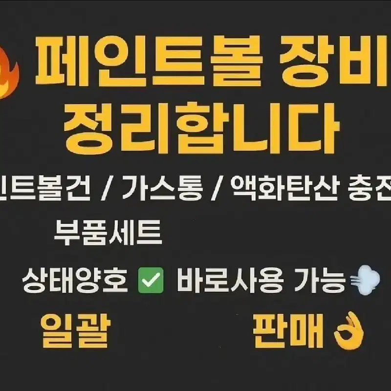 (거래완료) 페인트볼게임 장비 일괄 판매 (건, 가스통,충전기, 부품)