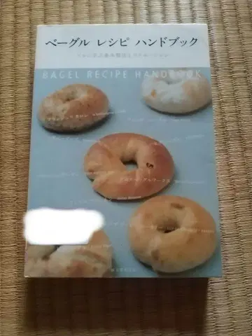 베이글 레시피 핸드북: 프로에게 배우는 기본 제법과 전개