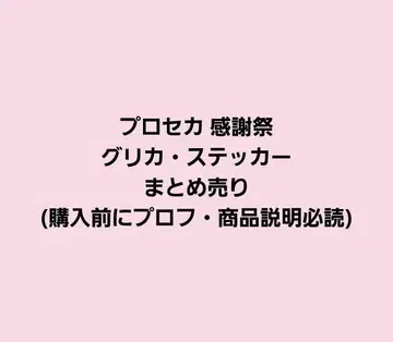 프로세카 감사제 그리 카 스티커 묶음 판매