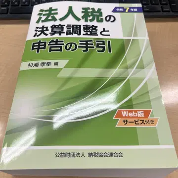 레이와 7년판 법인세 결산 조정과 신고의 길잡이