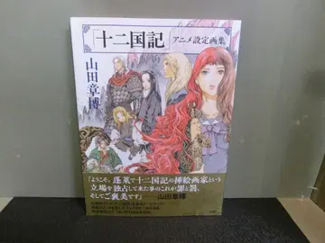 십이국기 애니메이션 설정화집 야마다 아키히로 초판 오비 포함
