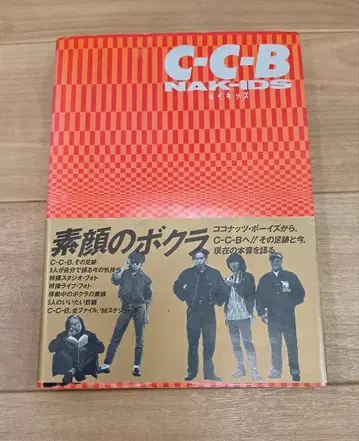 [ C-C-B 맨얼굴의 우리 초판 오비 포함 ] b2498