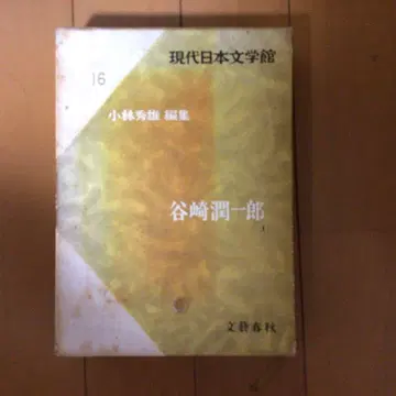 현대 일본 문학관 16 타니자키 준이치로 초판 제1쇄