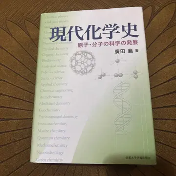 현대 화학사 원자 분자의 과학의 발전