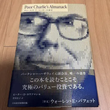Poor Charlie's Almanack 찰스 T. 멍거의 금언