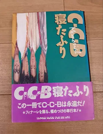 [ C-C-B 네타후리 초판 오비 포함 ] b2499