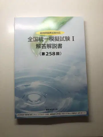 약제미 전국 통일 모의 시험 I 해답 해설 (제258회)