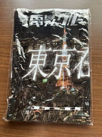 덴키 그루브 타월 도쿄