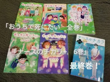 히로타 나츠미 간호사의 치카라 플러스 plus 6, 전권 집에 가고 싶어