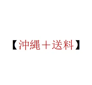 오키나와 배송비 포함