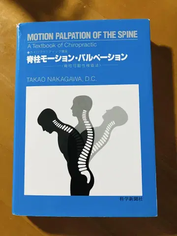 척추 모션 펠페이션 나카가와 타카오 D.C. 저