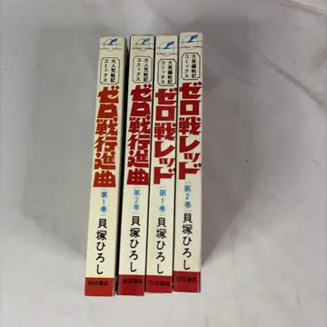 쇼와 레트로 선데이 코믹 제로센 행진곡 제로센 레드 전 4권 세트