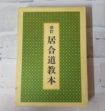 이아이도 교본 개정판 단자키 토모아키