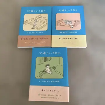 33세라는 나날 (에리의 경우 코노미의 경우 유미의 경우) 3권 세트