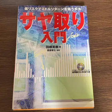 사야도리 입문 : 저리스크로 미들 리턴을 노리는 기법 CD-ROM 없음