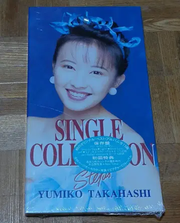 타카하시 유미코 SINGLE COLLECTION STEPS 초회반 미개봉