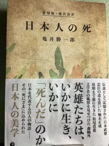 일본인의 죽음 복각판 현대어 가메이 캇타로 저