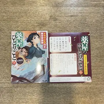 [ 개봉 ] 약사의 혼잣말 9권 드라마 CD 포함 특장판