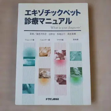 이색 반려동물 진료 매뉴얼