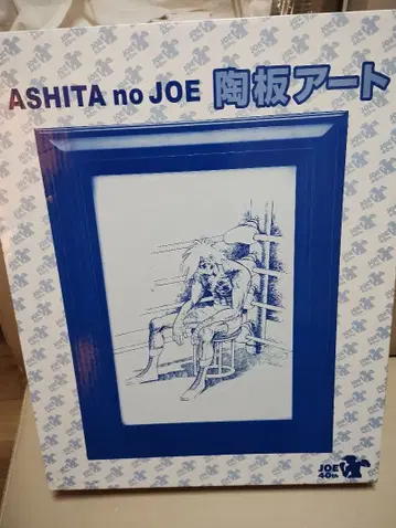 ASHITA no JOE 내일의 죠 도판 아트 40주년 기념