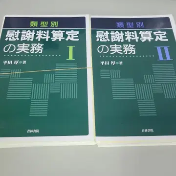 [재단 완료] 유형별 위자료 산정 실무 I+II