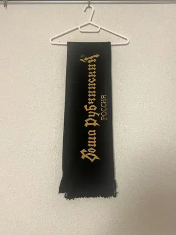 고샤 루브친스키 머플러 18aw