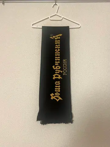 고샤 루브친스키 머플러 18aw