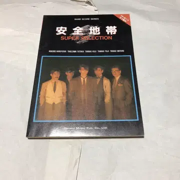 안전지대 슈퍼 셀렉션 밴드 스코어 악보