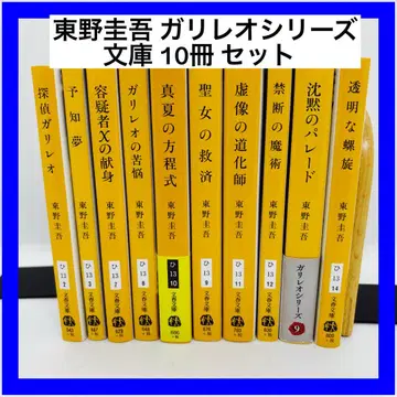히가시노 게이고 갈릴레오 시리즈 문고 10권 세트