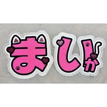 = LOVE 이코러브 사사키 마이카 부채 글자 패널