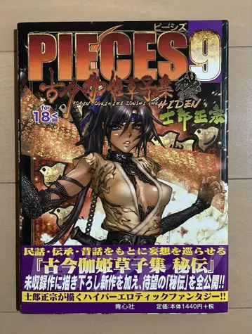 [초판 오비 포함] PIECES 9 (고금가희초자집비전)
