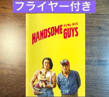 핸섬 가이즈 팜플렛