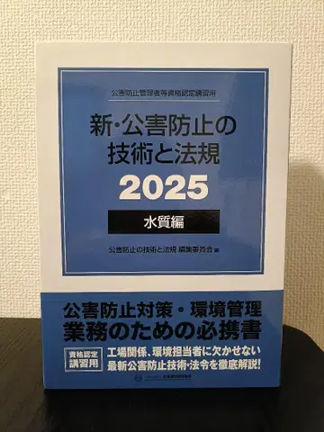 신 공해 방지 기술과 법규 2025 수질편(공해 방지 관리자 시험)