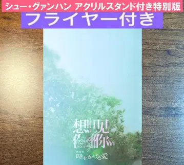 극장판 시간을 달리는 사랑 특별판 팜플렛