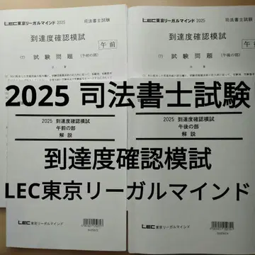 2025 사법서사 시험 도달도 확인 모의고사 LEC 도쿄 리걸마인드