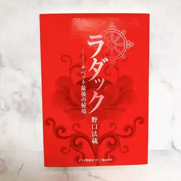 라다크 티베트 최후의 비경 노구치 호조 요로즈 의료회 라다크 기금 발행