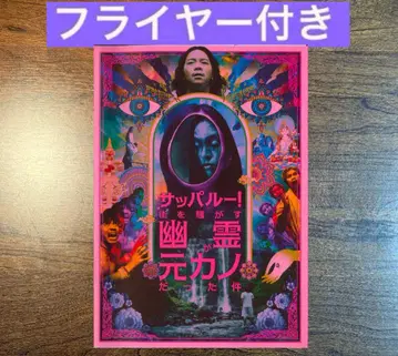 삿파루! 거리를 소란스럽게 하는 유령이 전 여자친구였던 건 팜플렛