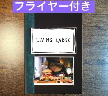 리빙 라지! 팜플렛