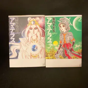 아마테라스 와이드판 전 2권 초판 미우치 스즈에