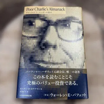 Poor Charlie's Almanack 찰스 T. 멍거의 금언