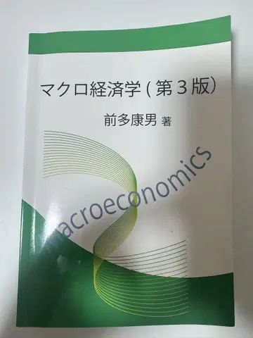 거시경제학 제3판 마에다 야스오 저