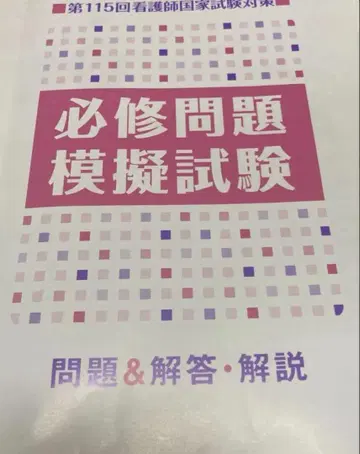 필수 문제 모의시험 간호사 국가시험 대책 제115회