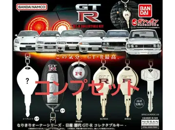 GT-R 열쇠 컴플리트
