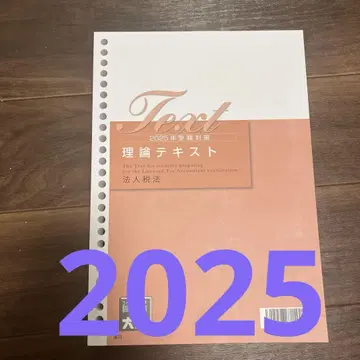 2025년 수험대책 이론 텍스트 법인세법 오하라