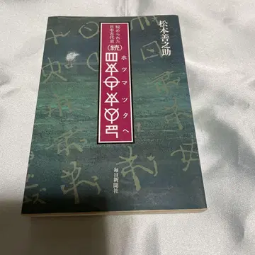 숨겨진 일본 고대사 (속) 호츠마츠타에