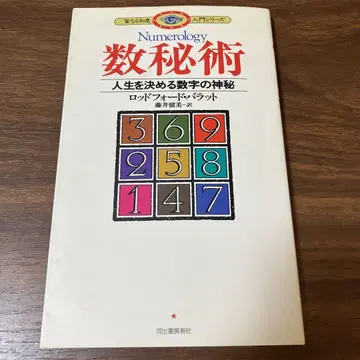 수비술 : 인생을 결정하는 숫자의 신비 로드포드 발라트