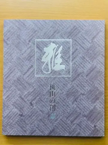 미야비 모모야마의 창의