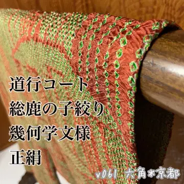 새상품급 도우유 코트 총 카노코 시보리 기하학 문양 순수 실크 v061